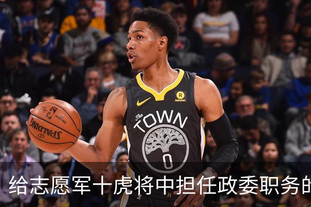 给志愿军十虎将中担任政委职务的十人分别是谁？
