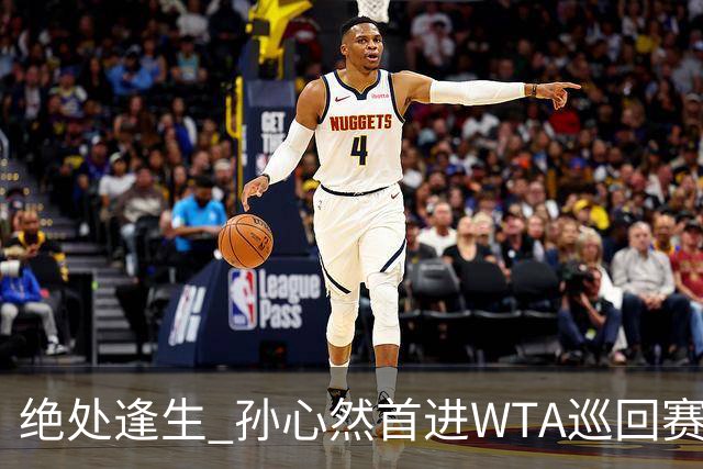 绝处逢生 孙心然首进WTA巡回赛八强