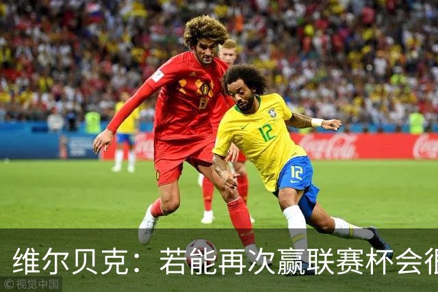 维尔贝克：若能再次赢联赛杯会很不可思议 已准备好对阵利物浦