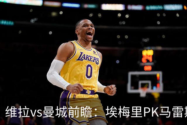 维拉vs曼城前瞻：埃梅里PK马雷斯卡，哈兰德脚头正热，渴望8连胜