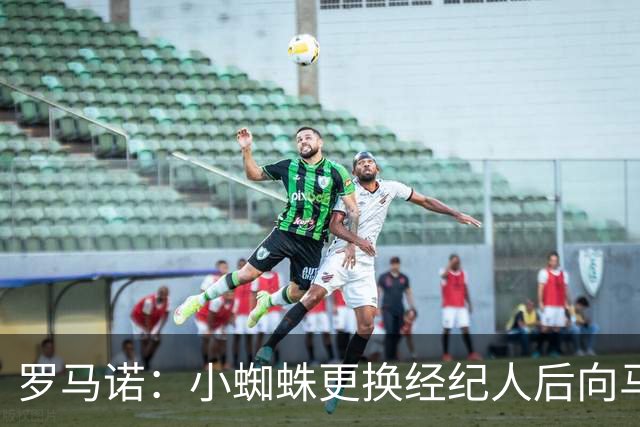罗马诺：小蜘蛛更换经纪人后向马竞道歉，他重新敞开了留队的大门