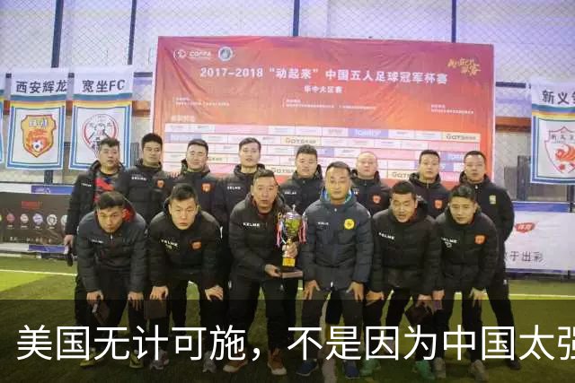 美国无计可施，不是因为中国太强大，而是一直很清醒？