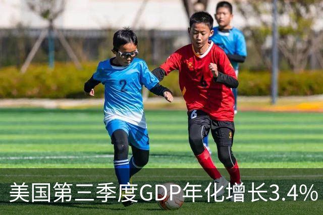 美国第三季度GDP年化增长3.4%