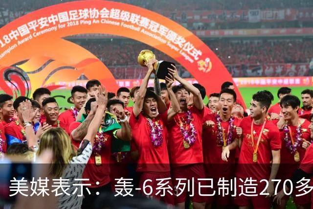 美媒表示：轰-6系列已制造270多架，轰-20却迟迟没有出现，难道中方出现技术瓶颈？