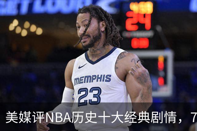 美媒评NBA历史十大经典剧情，73胜勇士无缘总冠军，林疯狂在列