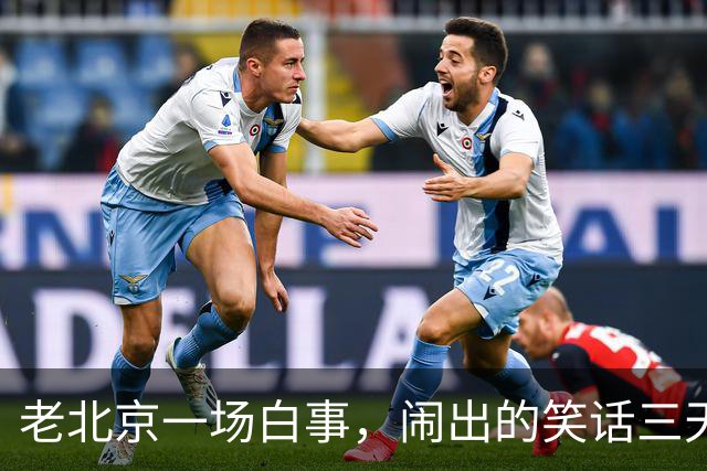 老北京一场白事，闹出的笑话三天三夜讲不完