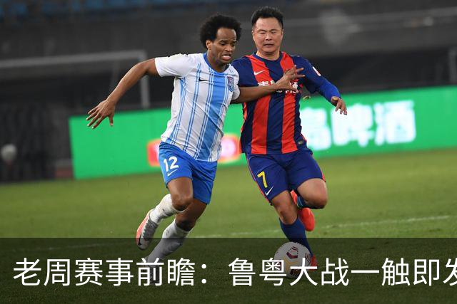 老周赛事前瞻：鲁粤大战一触即发！广东新体系尚未成型，山东状态起伏，后场对决、外援比拼决定比赛走向