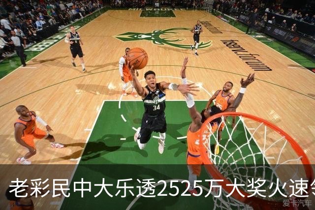 老彩民中大乐透2525万大奖火速领 现场捐1万元