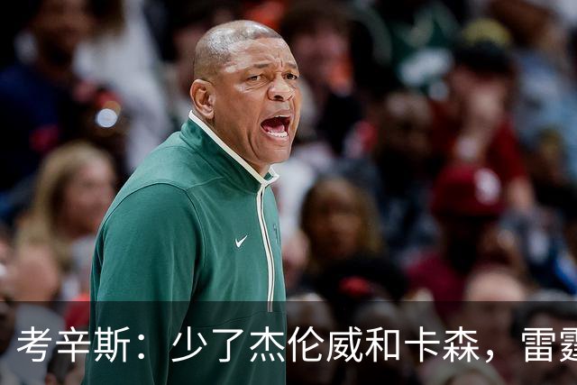 考辛斯：少了杰伦威和卡森，雷霆天赋依然很高