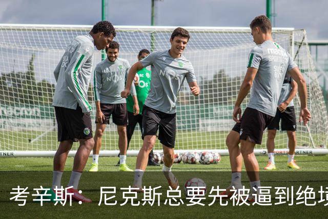 考辛斯：尼克斯总要先被逼到绝境，才会踩下油门