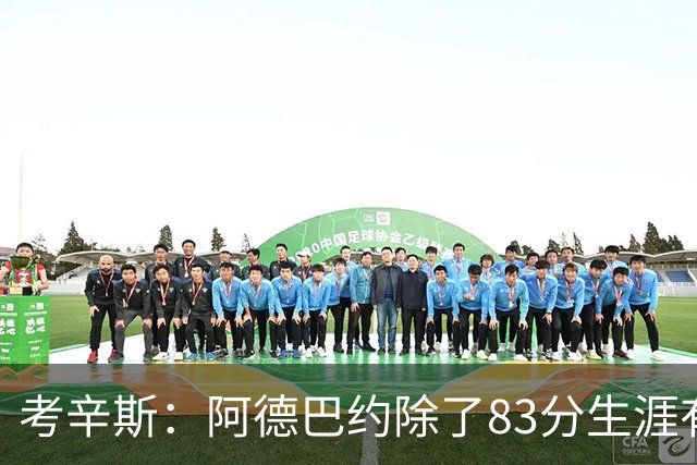 考辛斯：阿德巴约除了83分生涯有过25+的赛季吗？他不是个得分手