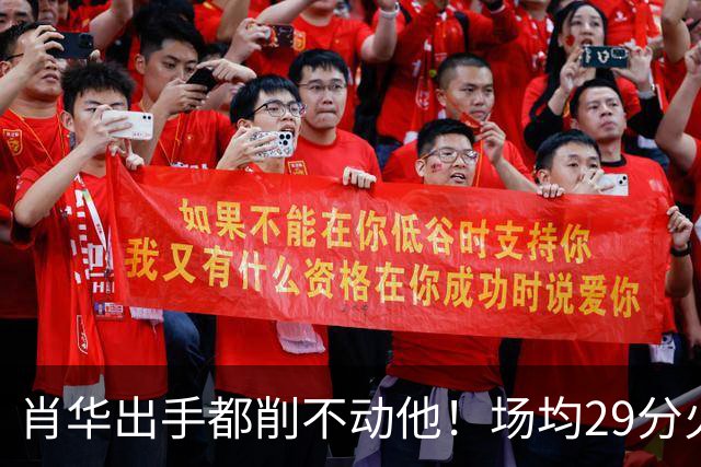 肖华出手都削不动他！场均29分火力被送走，二当家重伤！还没发力就联盟第一了