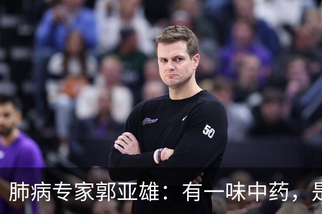 肺病专家郭亚雄：有一味中药，是散结高手，既能开破散结，又能化痰，搭配几味药，对虚寒体质肺结节尤其管用