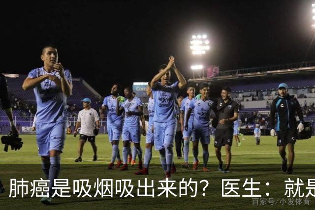 肺癌是吸烟吸出来的？医生：就是铁打的肺，也别在3种情况下吸烟