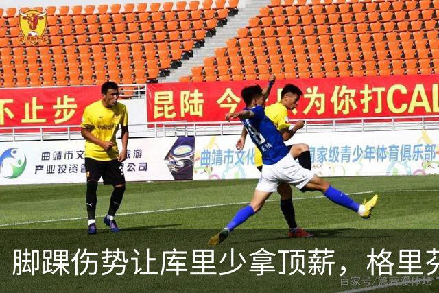 脚踝伤势让库里少拿顶薪，格里芬爆料他当时不太高兴