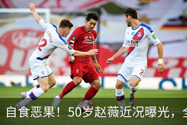 自食恶果！50岁赵薇近况曝光，全网封杀、婚姻失败，丑闻太恶劣