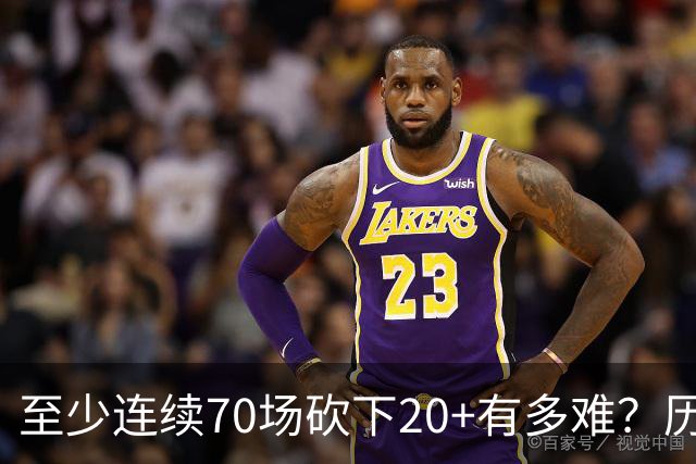 至少连续70场砍下20+有多难？历史仅6人做到，亚历山大独一档