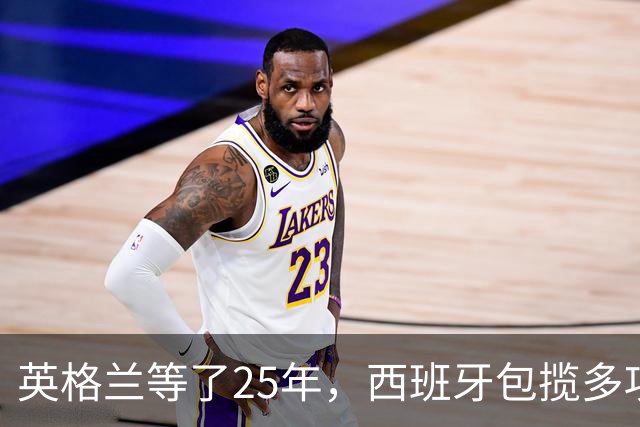 英格兰等了25年，西班牙包揽多项大奖，金球之夜两种不同故事