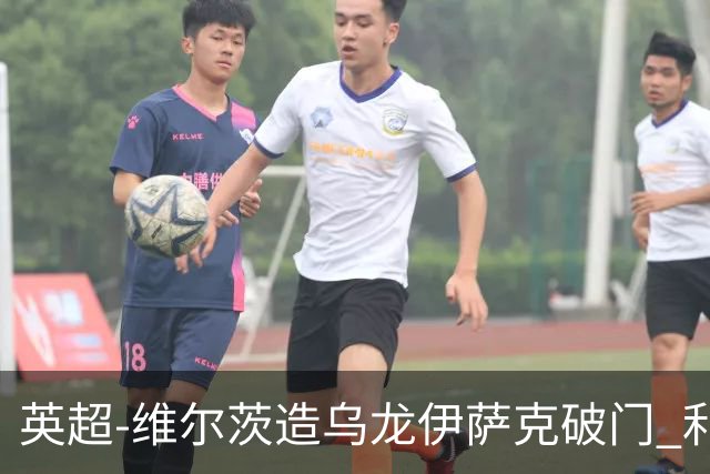 英超-维尔茨造乌龙伊萨克破门 利物浦2-0布莱顿4连胜