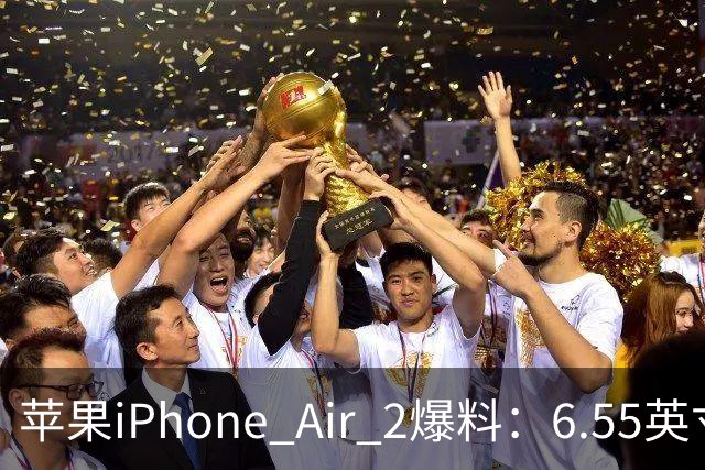 苹果iPhone Air 2爆料：6.55英寸LTPO OLED面板配2nm A20系列芯片