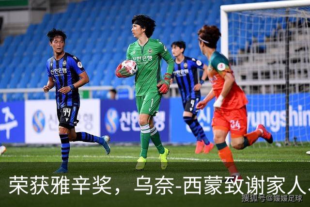 荣获雅辛奖，乌奈-西蒙致谢家人、教练以及队友