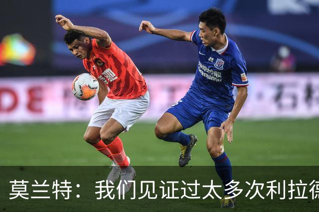 莫兰特：我们见证过太多次利拉德时刻 对手只能两杯毒药选一杯