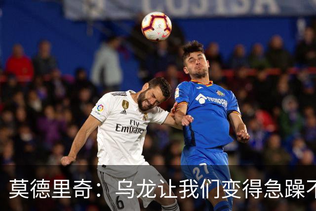 莫德里奇：乌龙让我们变得急躁不安；祝贺凯恩获得金球奖