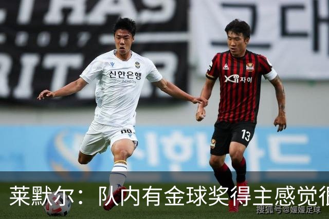 莱默尔：队内有金球奖得主感觉很酷，凯恩绝对配得上这份荣誉