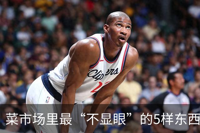 菜市场里最“不显眼”的5样东西，蛋白质、钙、碘都比想象中实在，最贵不过十来块一斤