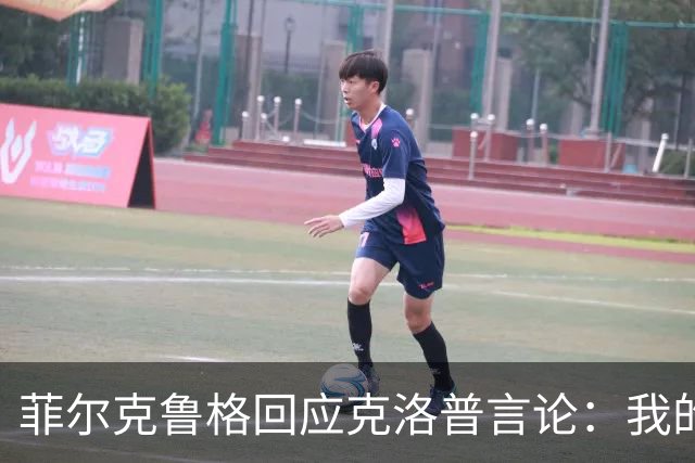 菲尔克鲁格回应克洛普言论：我的职业生涯中年龄从来不是问题