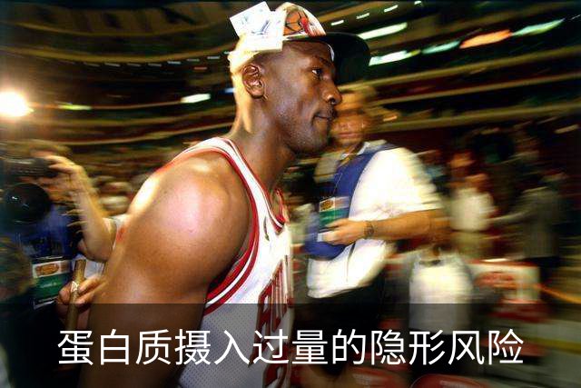 蛋白质摄入过量的隐形风险