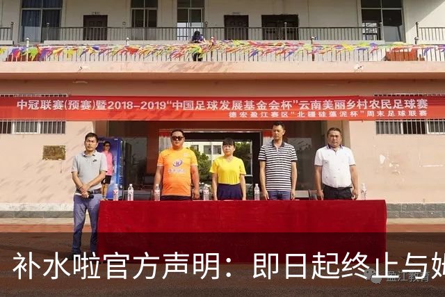 补水啦官方声明：即日起终止与姆巴佩的全部合作