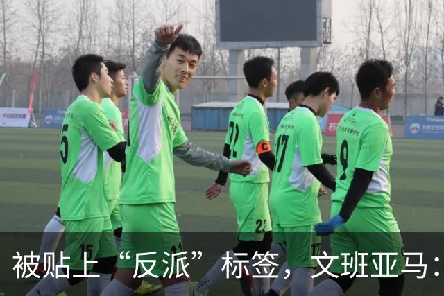 被贴上“反派”标签，文班亚马：那只是暴露了我的底线