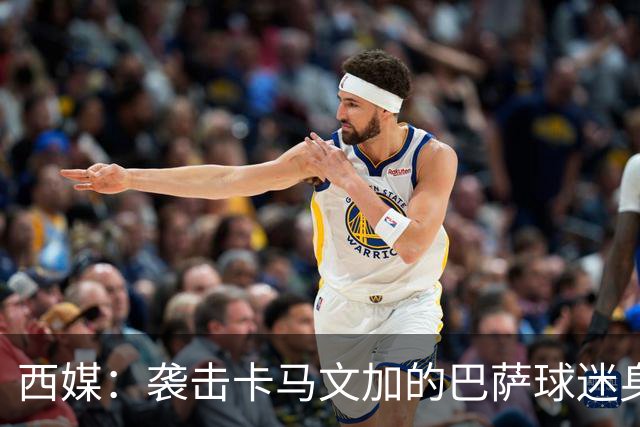 西媒：袭击卡马文加的巴萨球迷身份确认，俱乐部将予以驱逐