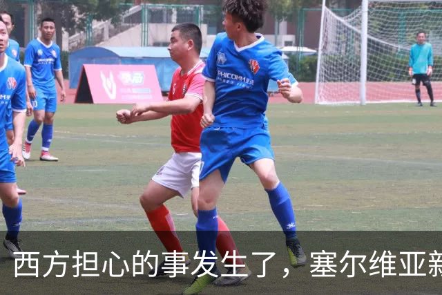 西方担心的事发生了，塞尔维亚新政府亲俄还亲华，立场硬过武契奇