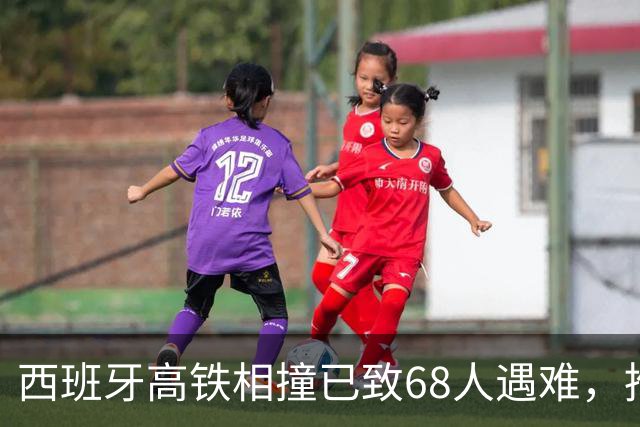 西班牙高铁相撞已致68人遇难，推测还有更多遇难者；目击者回忆事故现场：伤员和遗体从扭曲的金属残骸中被转移出来，如同地狱
