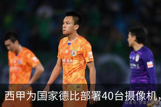 西甲为国家德比部署40台摄像机，VAR将获得更多判罚视角