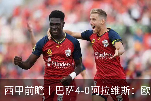 西甲前瞻丨巴萨4-0阿拉维斯：欧冠、西甲、金球接连受挫，还有雄心否？