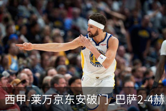 西甲-莱万京东安破门 巴萨2-4赫罗纳送对手登顶