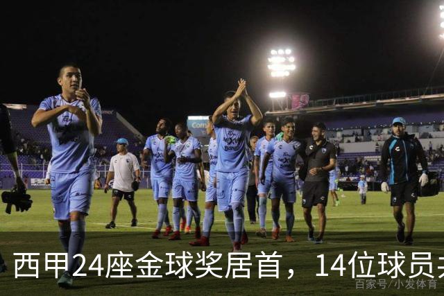 西甲24座金球奖居首，14位球员共享这一数字