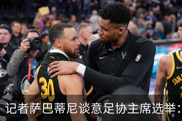 记者萨巴蒂尼谈意足协主席选举：加利亚尼被拿来向马拉戈施压
