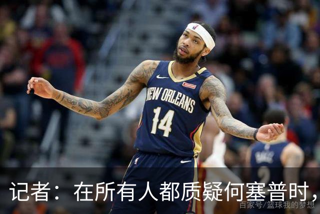 记者：在所有人都质疑何塞普时，齐沃信任他并获得了回报