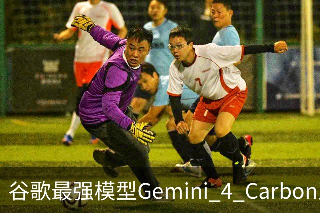谷歌最强模型Gemini 4 Carbon正式发布：重回全球第一！