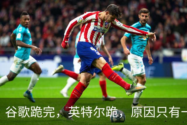 谷歌跪完，英特尔跪，原因只有一个：存储企业吸血