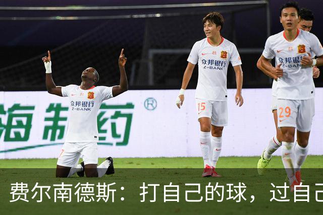 费尔南德斯：打自己的球，过自己的人生