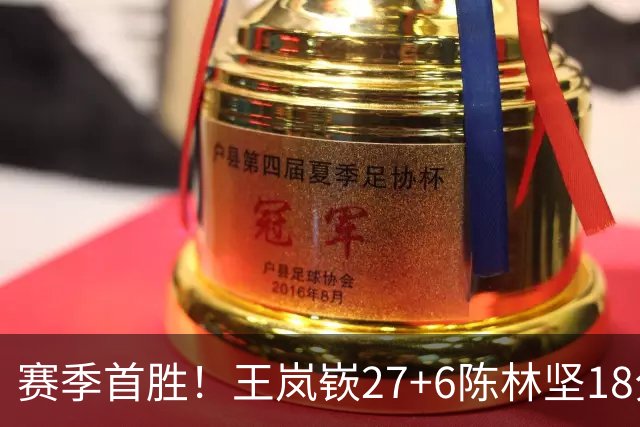 赛季首胜！王岚嵚27+6陈林坚18分 山东击败同曦