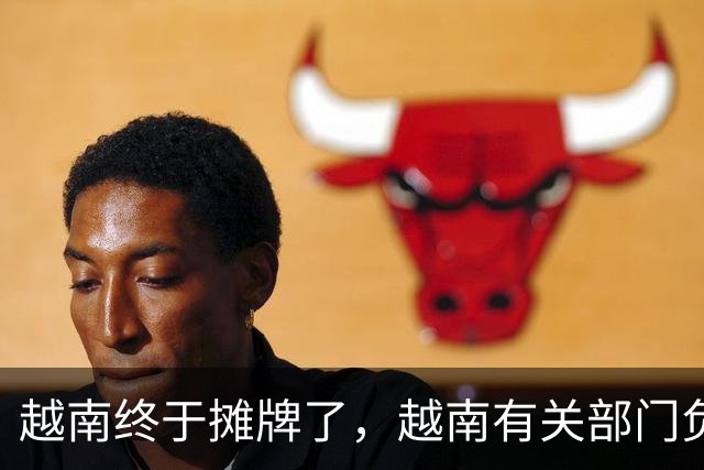 越南终于摊牌了，越南有关部门负责人，直接下了死指令：