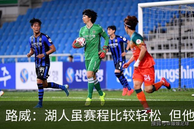 路威：湖人虽赛程比较轻松 但他们已打破没了老詹就不行了的说法