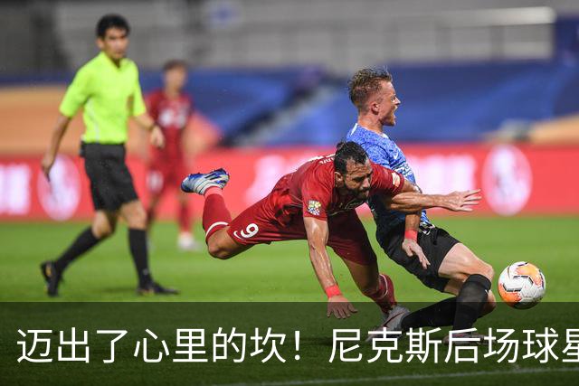 迈出了心里的坎！尼克斯后场球星豪取38分率队逐渐走出开局低谷？