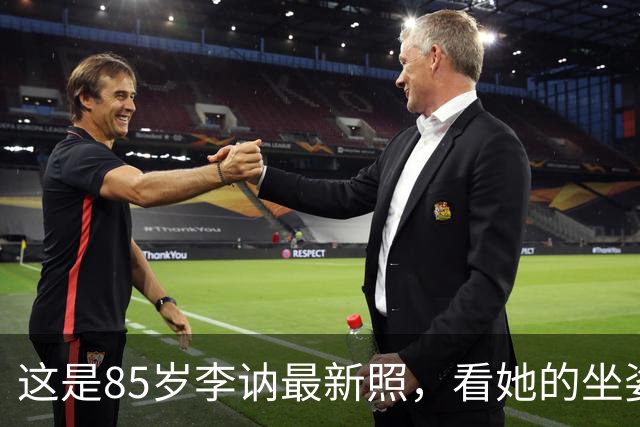 这是85岁李讷最新照，看她的坐姿，终于明白她为何没去纪念堂！